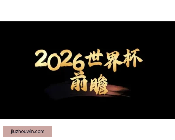 2026世界杯冠军争夺战深度解析与夺冠关键因素探讨